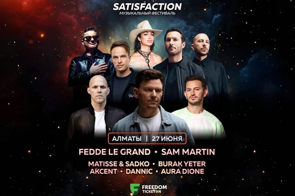 Музыкальный фестиваль SATISFACTION в Алматы, артисты, 27 июня
