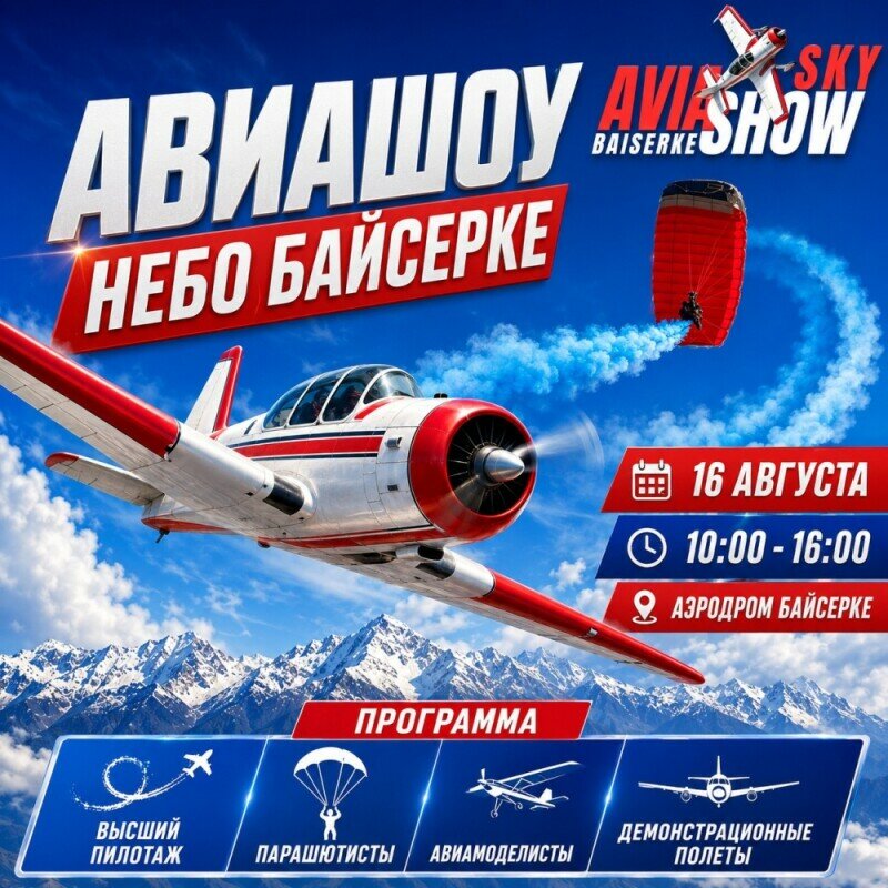 Авиа-шоу «Небо Байсерке» проходит летом в Алматинской области , 16 августа