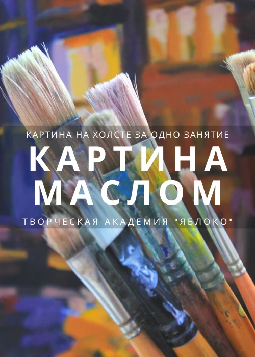Мастер класс - картина маслом