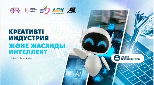 Алматыда «Креативті индустрия мен жасанды интеллект әлемі»  шеберлік сағаты өтеді!