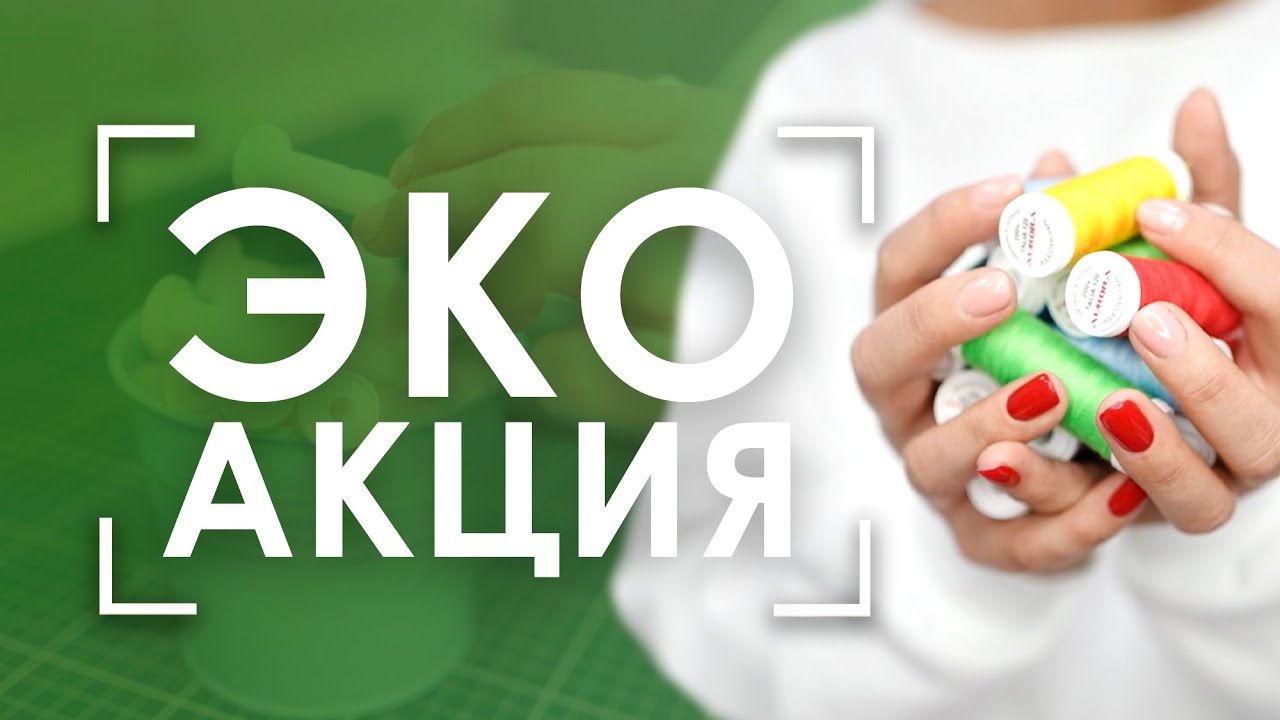 Экологическая акция «Экология – это модно»